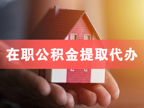 松原在职公积金提取代办