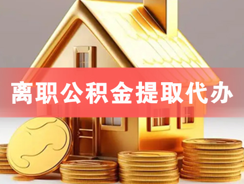 松原离职公积金提取代办