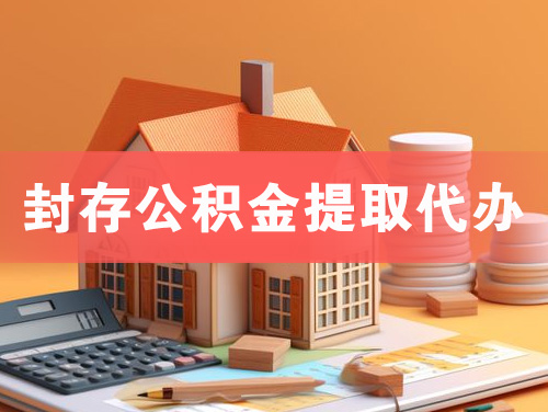 松原封存公积金提取代办