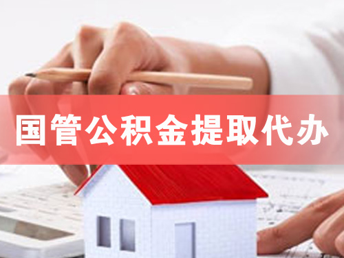 松原国管公积金提取代办