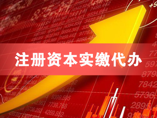 松原注册资本实缴代办